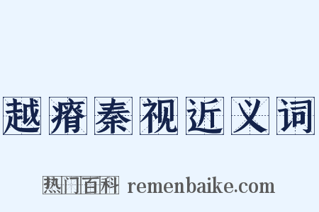 越瘠秦视近义词是什么意思的图片